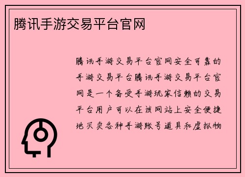 腾讯手游交易平台官网