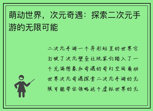 萌动世界，次元奇遇：探索二次元手游的无限可能