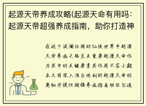 起源天帝养成攻略(起源天命有用吗：起源天帝超强养成指南，助你打造神话主宰)