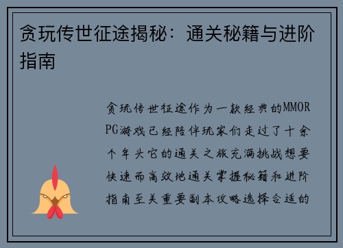 贪玩传世征途揭秘：通关秘籍与进阶指南