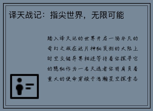 译天战记：指尖世界，无限可能