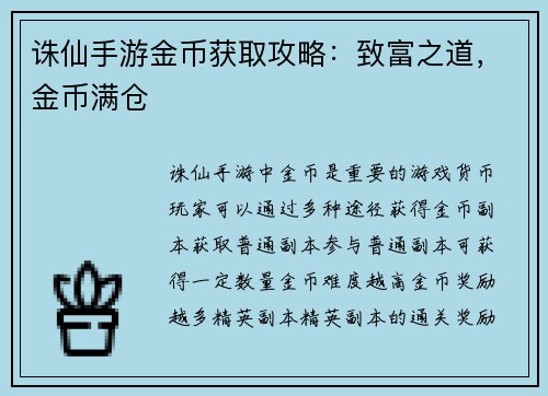 诛仙手游金币获取攻略：致富之道，金币满仓