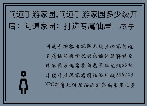 问道手游家园,问道手游家园多少级开启：问道家园：打造专属仙居，尽享世外桃源之乐