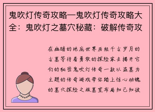 鬼吹灯传奇攻略—鬼吹灯传奇攻略大全：鬼吹灯之墓穴秘藏：破解传奇攻略