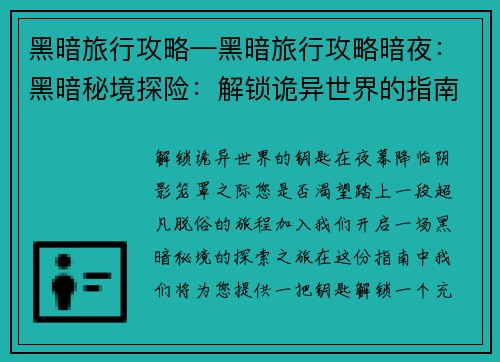 黑暗旅行攻略—黑暗旅行攻略暗夜：黑暗秘境探险：解锁诡异世界的指南