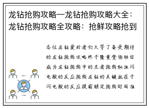 龙钻抢购攻略—龙钻抢购攻略大全：龙钻抢购攻略全攻略：抢鲜攻略抢到手