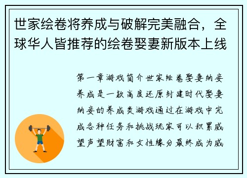 世家绘卷将养成与破解完美融合，全球华人皆推荐的绘卷娶妻新版本上线(绘卷华人推荐：完美融合养成与破解！新版本上线，娶妻再升级！)