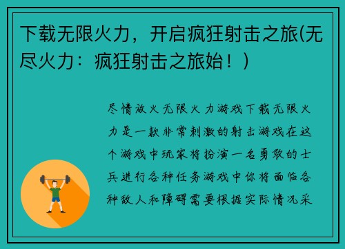 下载无限火力，开启疯狂射击之旅(无尽火力：疯狂射击之旅始！)