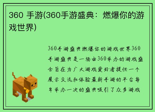 360 手游(360手游盛典：燃爆你的游戏世界)