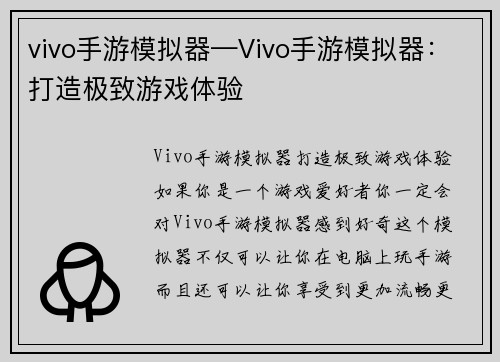 vivo手游模拟器—Vivo手游模拟器：打造极致游戏体验