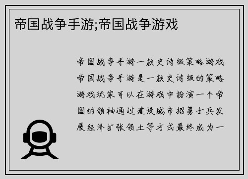 帝国战争手游;帝国战争游戏