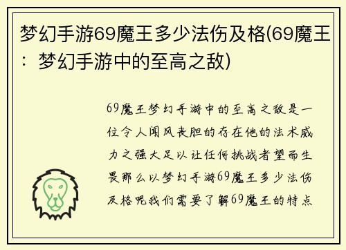 梦幻手游69魔王多少法伤及格(69魔王：梦幻手游中的至高之敌)