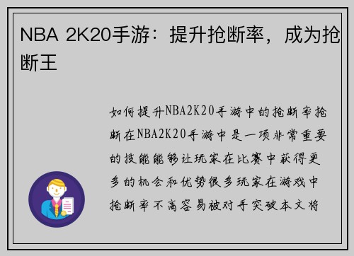 NBA 2K20手游：提升抢断率，成为抢断王