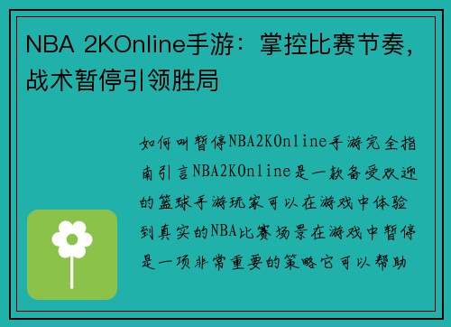 NBA 2KOnline手游：掌控比赛节奏，战术暂停引领胜局