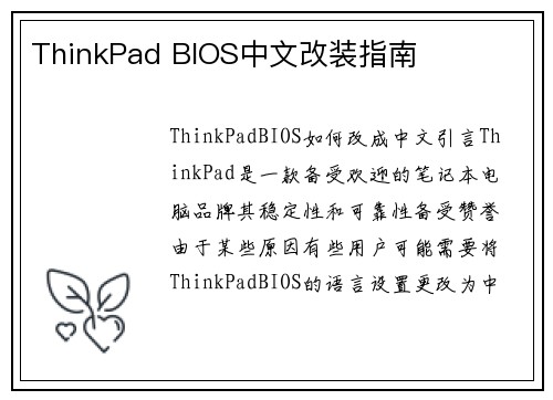 ThinkPad BIOS中文改装指南