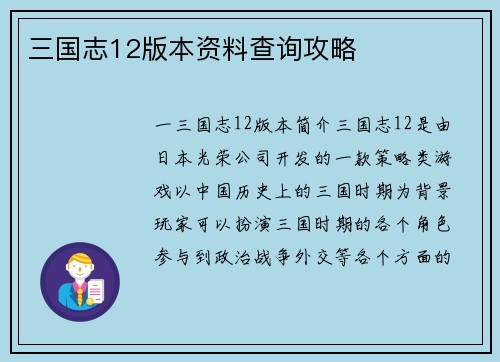 三国志12版本资料查询攻略