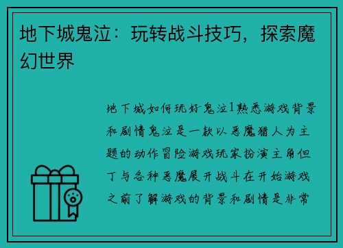 地下城鬼泣：玩转战斗技巧，探索魔幻世界