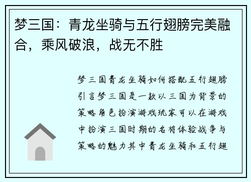 梦三国：青龙坐骑与五行翅膀完美融合，乘风破浪，战无不胜