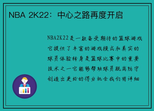 NBA 2K22：中心之路再度开启