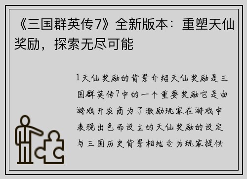 《三国群英传7》全新版本：重塑天仙奖励，探索无尽可能