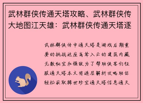 武林群侠传通天塔攻略、武林群侠传大地图江天雄:武林群侠传通天塔逐层攻略,秘宝尽揽